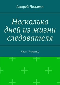 Несколько дней из жизни следователя. Часть 3 