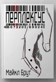 Перплексус 