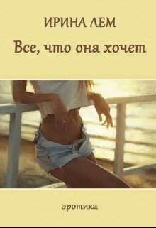 Все, что она хочет 