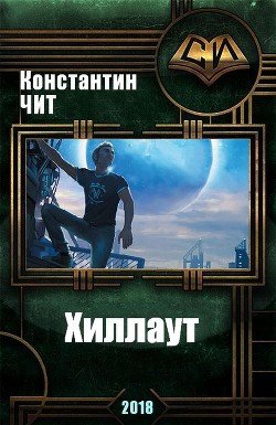Хиллаут 