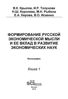 Формирование русской экономической мысли и ее вклад в развитие экономических наук. Книга 1