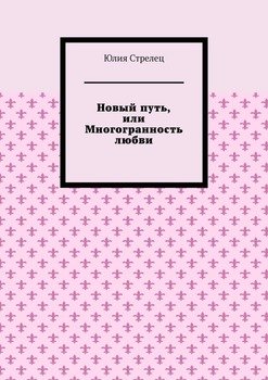 Новый путь, или Многогранность любви