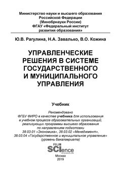 Управленческие решения в системе государственного и муниципального управления