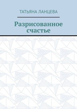 Разрисованное счастье