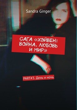 Сага «Хэйвен: война. Любовь и мир». Part#3. День и ночь