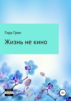 Жизнь не кино