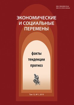 Экономические и социальные перемены № 1 2019