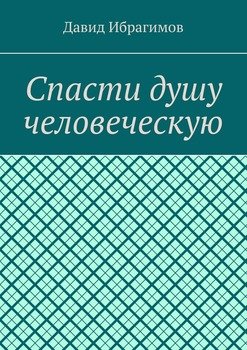 Спасти душу человеческую