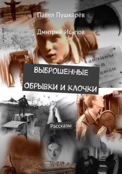 Выброшенные Обрывки и клочки. Рассказы