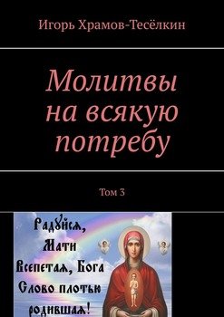 Молитвы на всякую потребу. Том 3