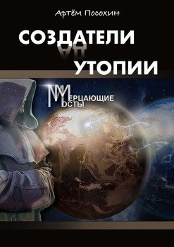 Создатели утопии. Мерцающие мосты