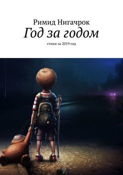 Год за годом. Стихи за 2019 год