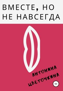 Вместе, но не навсегда
