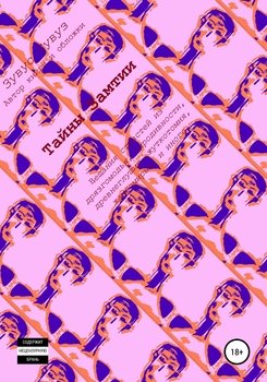 Тайны Замтии