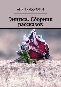 Энигма. Сборник рассказов