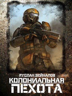 Колониальная Пехота 