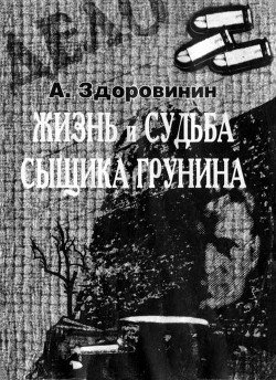 Жизнь и судьба сыщика Грунина