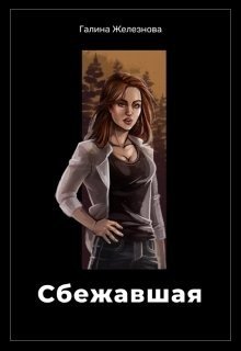 Сбежавшая 