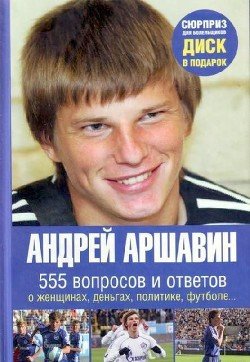 Андрей Аршавин. 555 вопросов и ответов