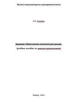 Франция: Общественно-политические реалии