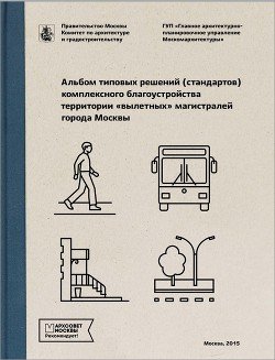 Альбом типовых решений комплексного благоустройства территории «вылетных» магистралей города Москвы