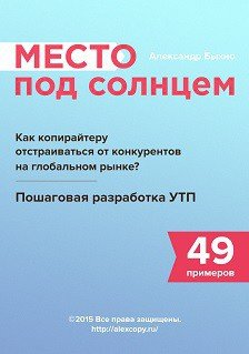 Место под солнцем. Как копирайтеру отстраиваться от конкурентов на глобальном рынке? Пошаговая разработка УТП + 49 примеров