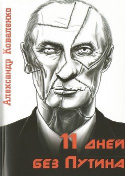 11 дней без Путина