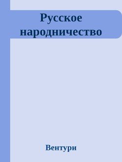 Русское народничество 