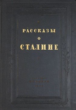 Рассказы о Сталине