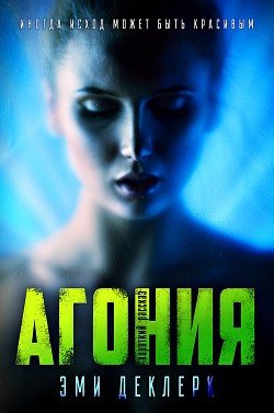 Агония 