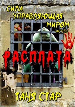 Расплата. Сила, управляющая миром. Часть 2