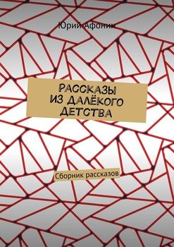 Рассказы из далёкого детства. Сборник рассказов
