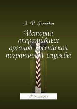 История оперативных органов российской пограничной службы. Монография