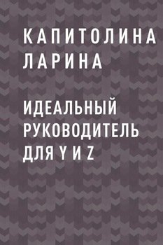 Идеальный руководитель для Y и Z