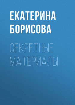 Секретные материалы