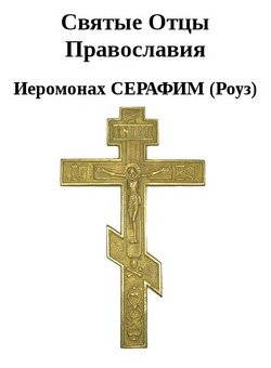 Святые Отцы Православия