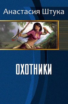 Охотники 