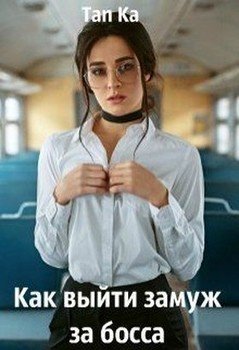 Как выйти замуж за босса 