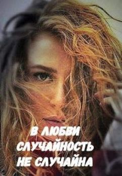 В любви случайность не случайна 