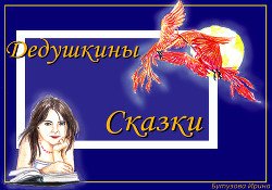 Дедушкины сказки.