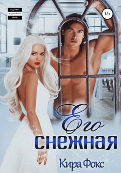 Его снежная