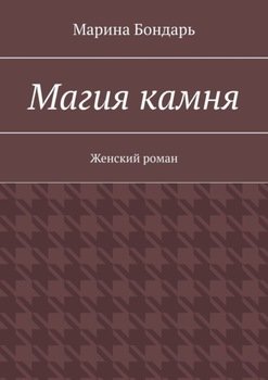 Магия камня. Женский роман