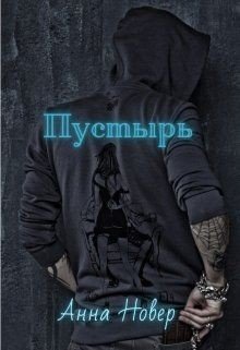 Пустырь 