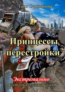 Принцессы перестройки. Экстремально о девушках девяностых