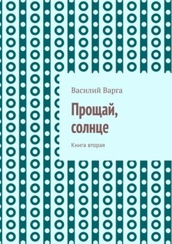 Прощай, солнце. Книга вторая