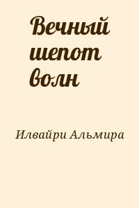 Вечный шепот волн