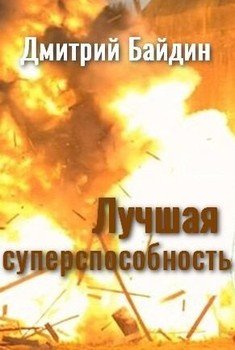 Лучшая суперспособность