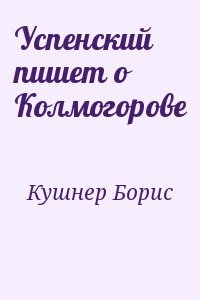 Успенский пишет о Колмогорове