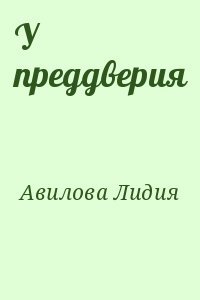 У преддверия