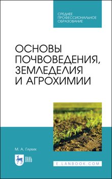 Основы почвоведения, земледелия и агрохимии.